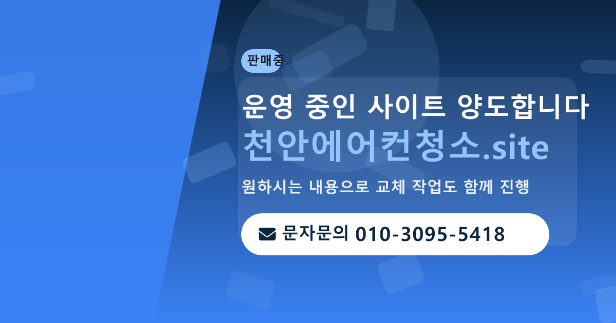 사이트 양도 안내 · 문자문의 010-3095-5418